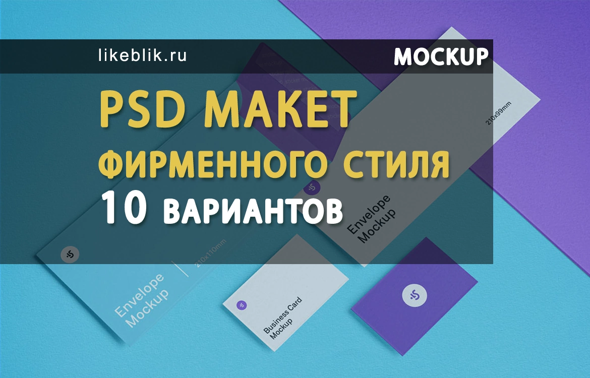 PSD макет фирменного стиля - 10 вариантов - Веб дизайн