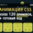 Коллекция анимация CSS объектов с примерами и кодом