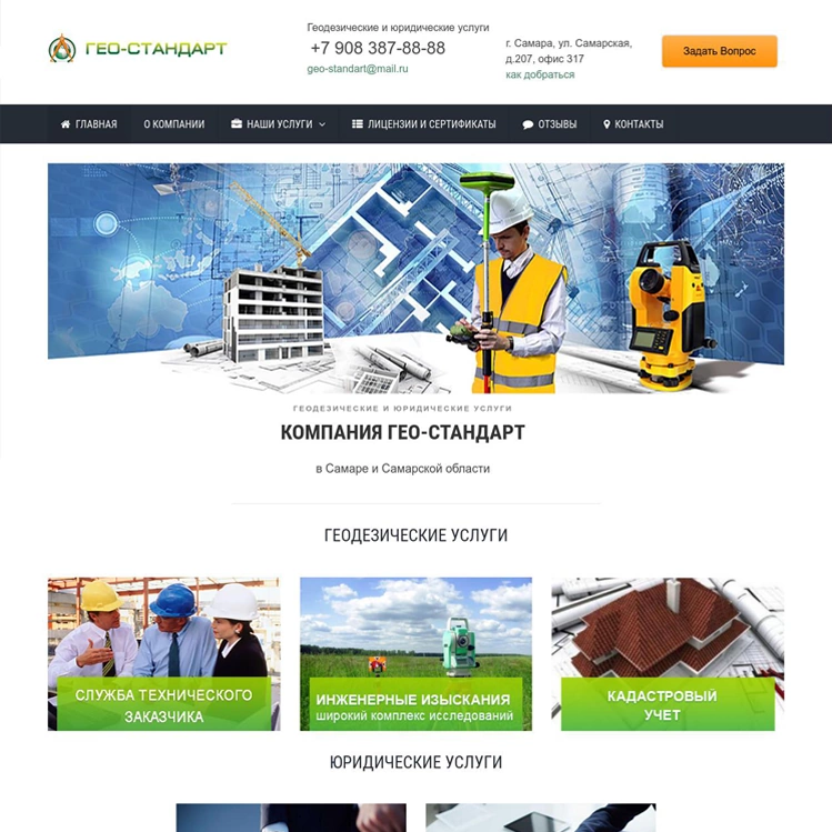 Сайт компании по инженерным изысканиям Гео Стандарт в Самаре