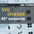 Spinner SVG - 40 вариантов