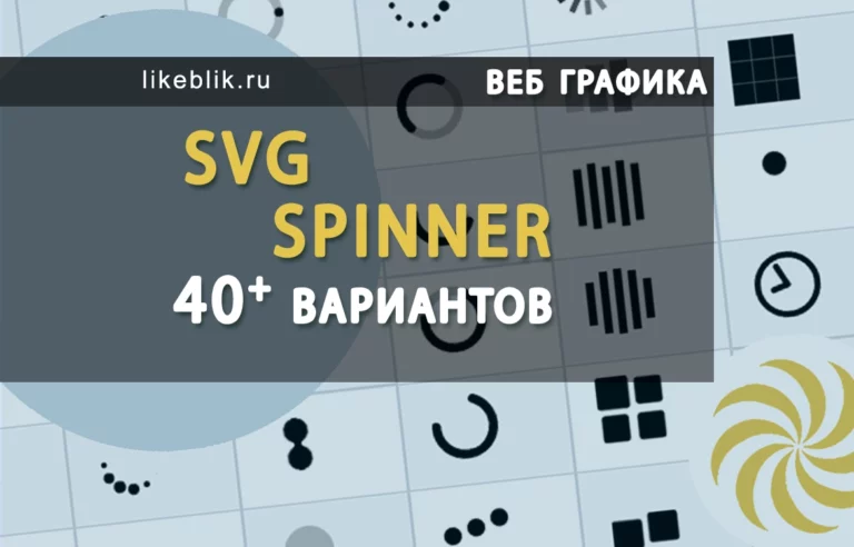 Spinner SVG - 40 вариантов