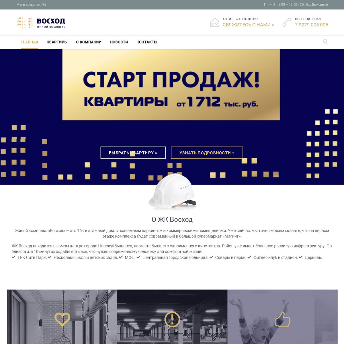 Сайт для жилого комплекса Восход в Новокуйбышевске