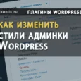 стили админки Wordpress