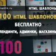 100 Html шаблонов сайтов бесплатно