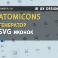 Atomicons генератор SVG иконок