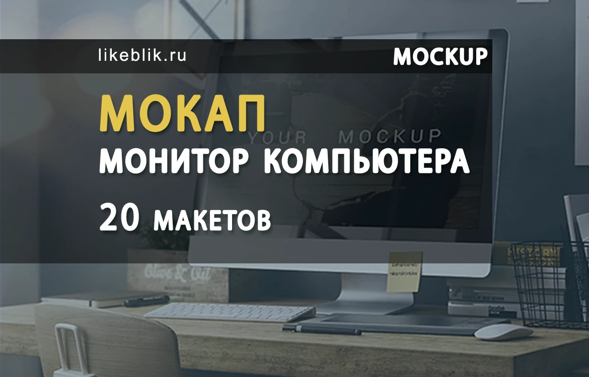 Мокап монитор компьютера - 20 макетов - Веб дизайн