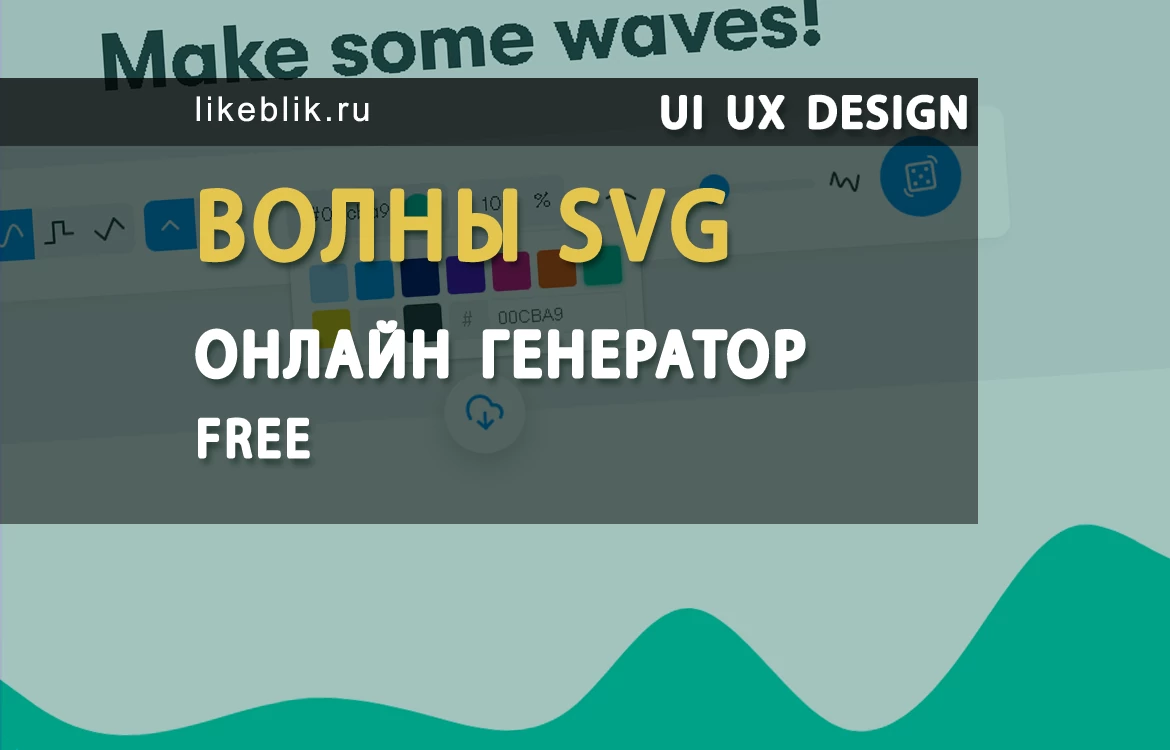 Волны svg генератор - Веб дизайн