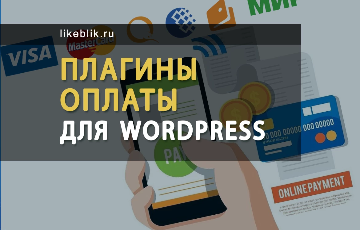Wordpress оплата