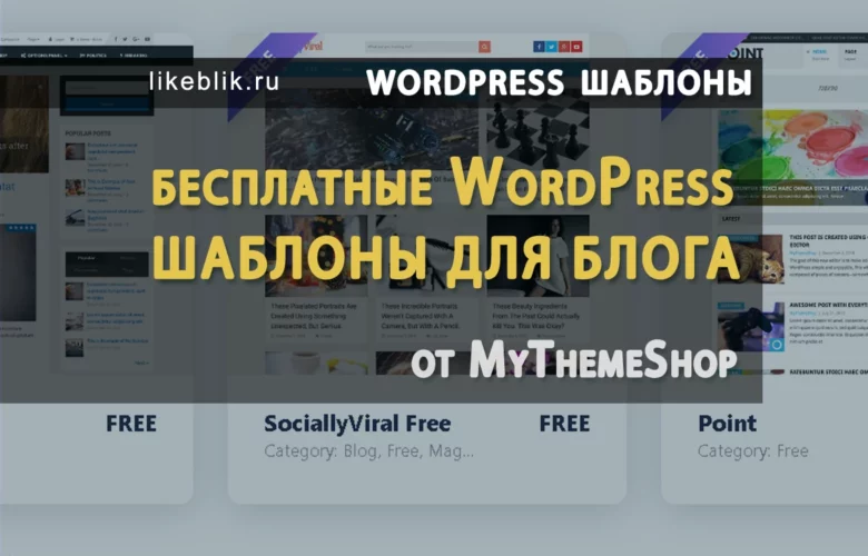 Бесплатные WordPress шаблоны для блога от MyThemeShop