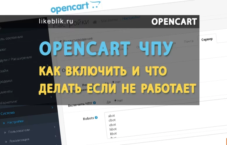 OpenCart ЧПУ как включить и что делать если не работает