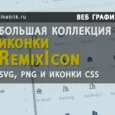 Большая коллекция иконок RemixIcon