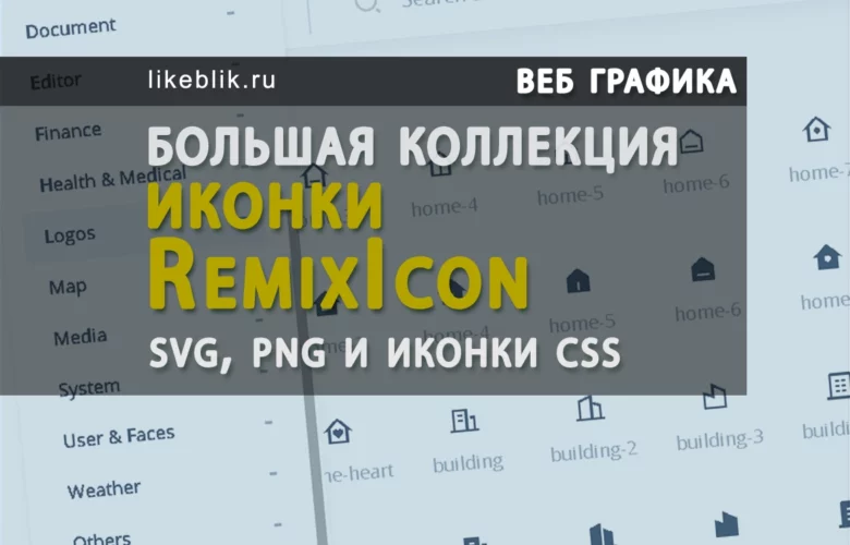 Большая коллекция иконок RemixIcon