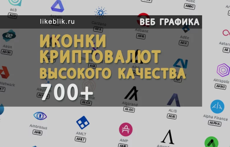 700 иконок криптовалют высокого качества