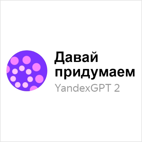 Нейросеть YandexGPT 2