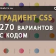 Градиент CSS фон более 270 вариантов с кодом