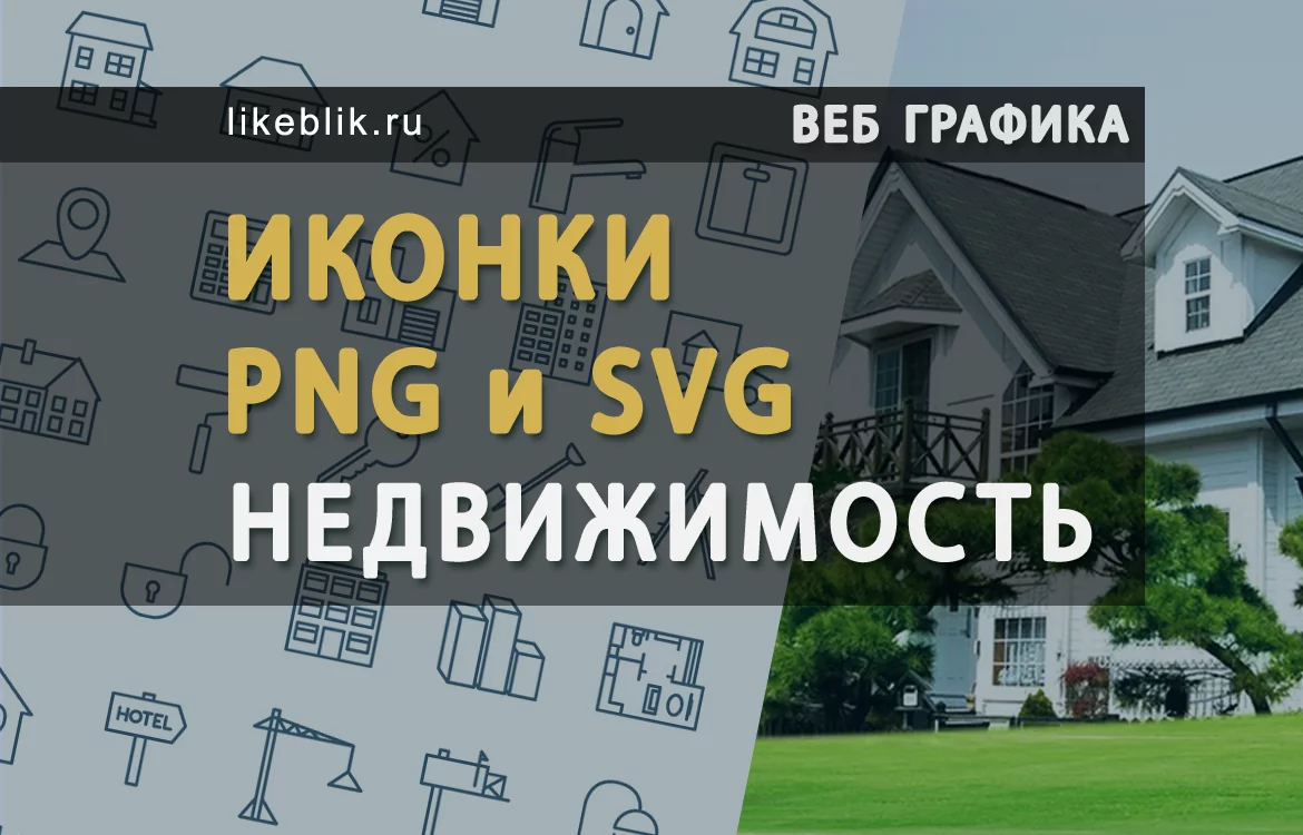 Иконки недвижимость PNG и SVG - Веб дизайн