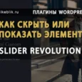 Как скрыть или показать элемент в Slider Revolution