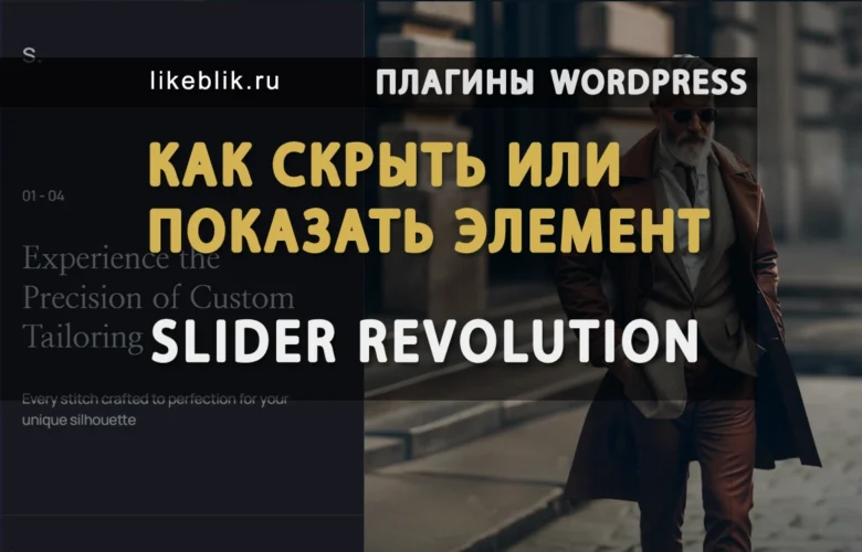 Как скрыть или показать элемент в Slider Revolution