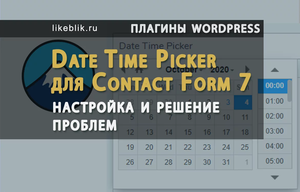 Date Time Picker для Contact Form 7: настройка и решение проблем - Веб ...
